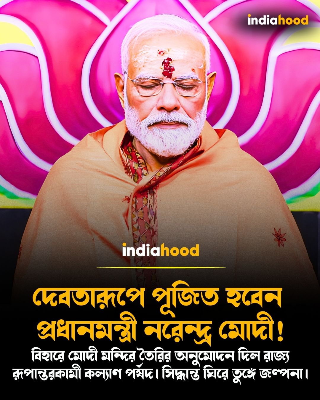 দেবতারূপে পূজিত হবেন প্রধানমন্ত্রী নরেন্দ্র মোদী!